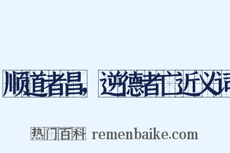 顺道者昌，逆德者亡近义词是什么意思的图片